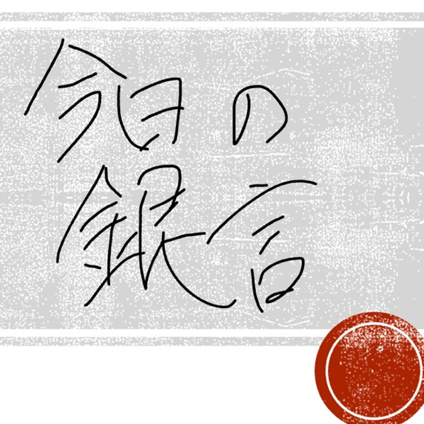 今日の銀言　其の十八 episode artwork