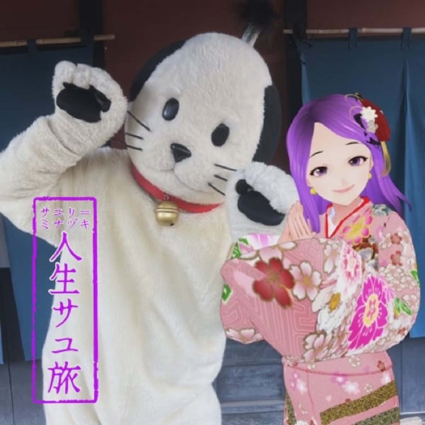 サユリ＝ミナヅキ　人生サユ旅