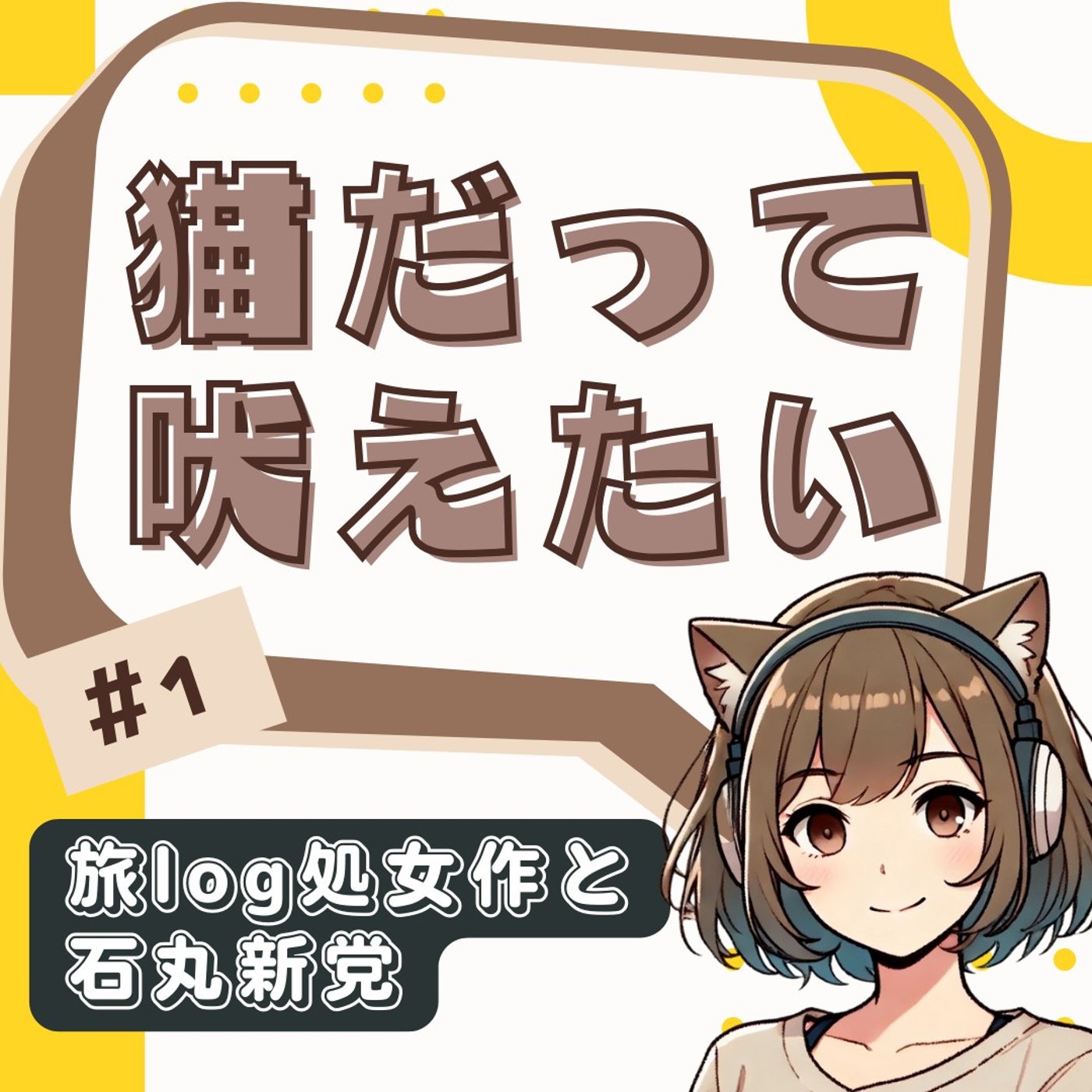 旅log処女作／石丸新党のモヤモヤ感／RadiotalkとYouTube[#1] episode artwork