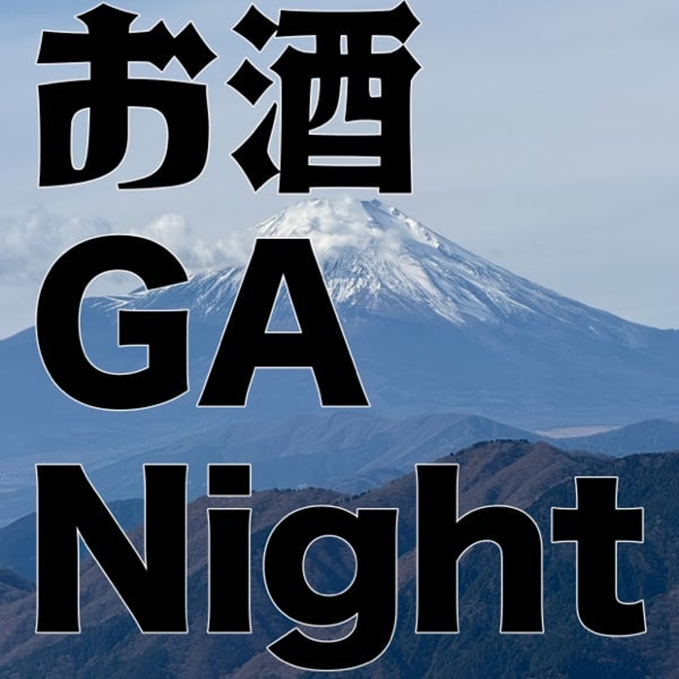 お酒 GA Night