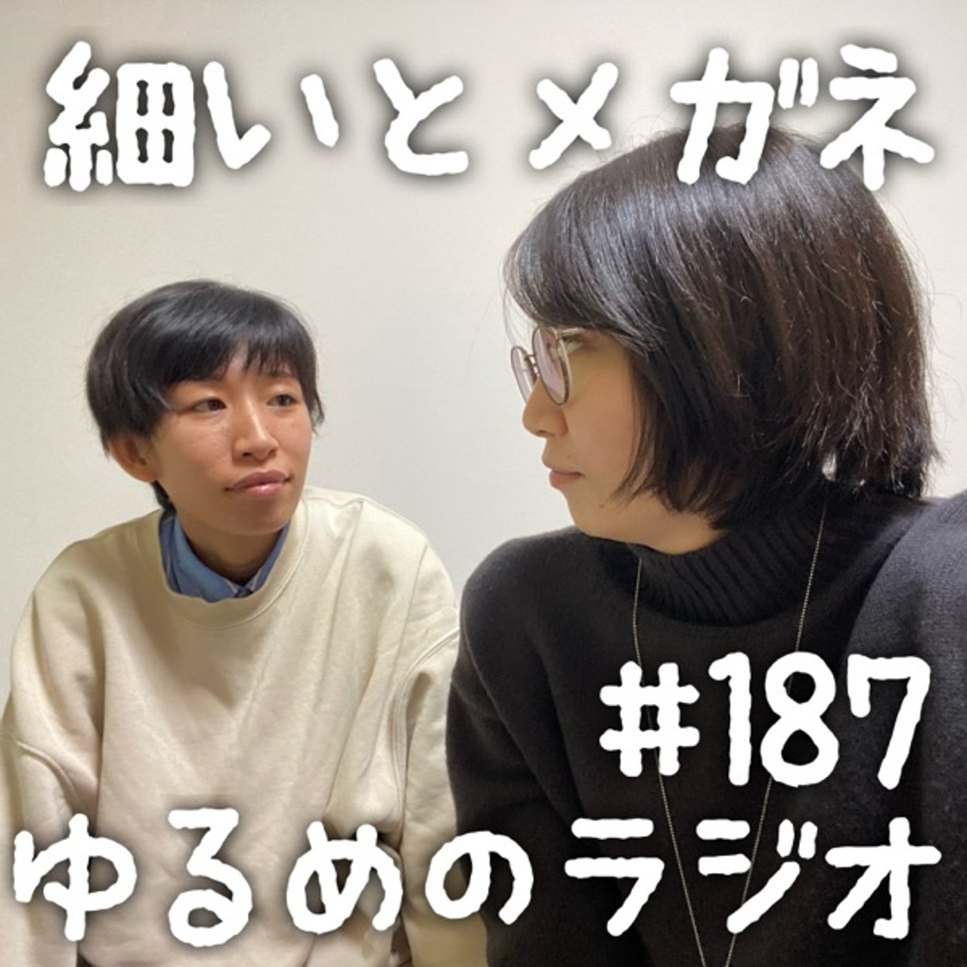 #187 年末年始終了のお知らせ episode artwork