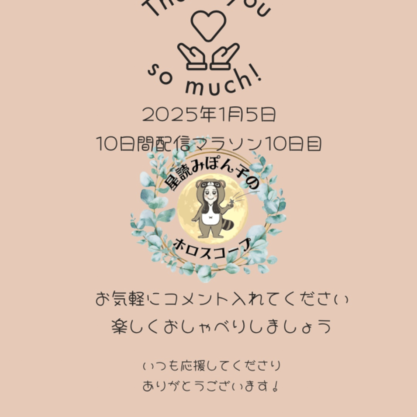 ぽん子の10日間配信マラソン最終日〜皆さんありがとうございました episode artwork