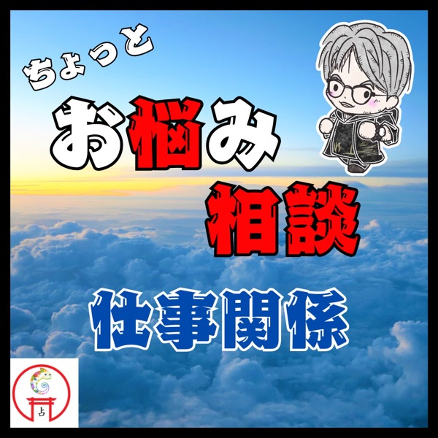 【相談回答・仕事関係】今やっていることに心がときめかない。