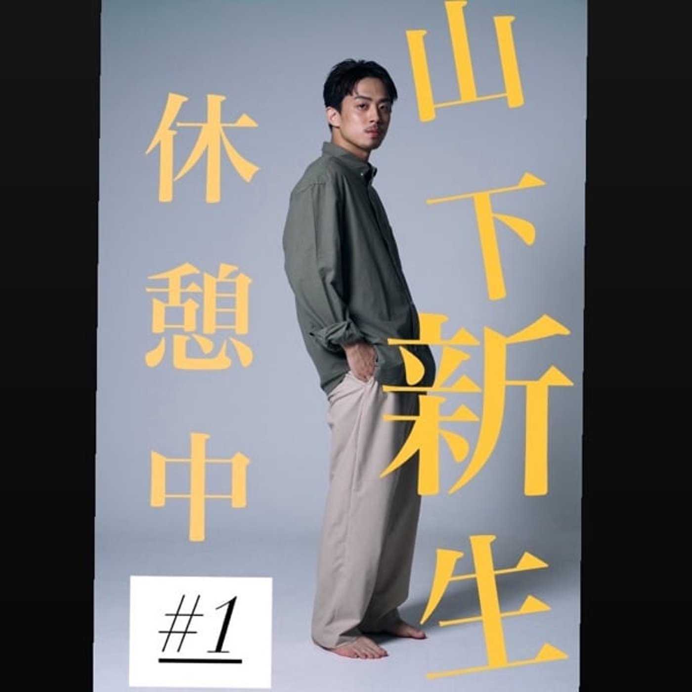 #1 始の回　はじめまして！練習は時に裏目に出るらしい。