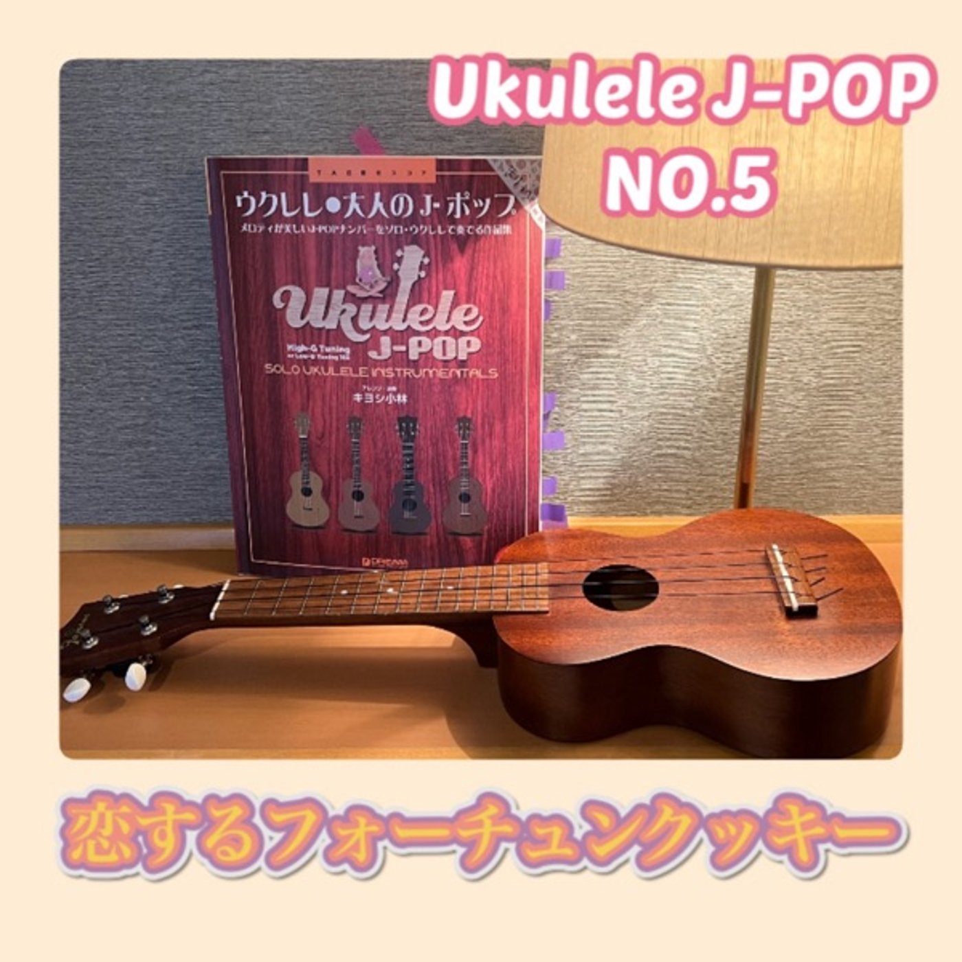 ウクレレJ-pop「恋するフォーチュンクッキー」弾いてみた episode artwork