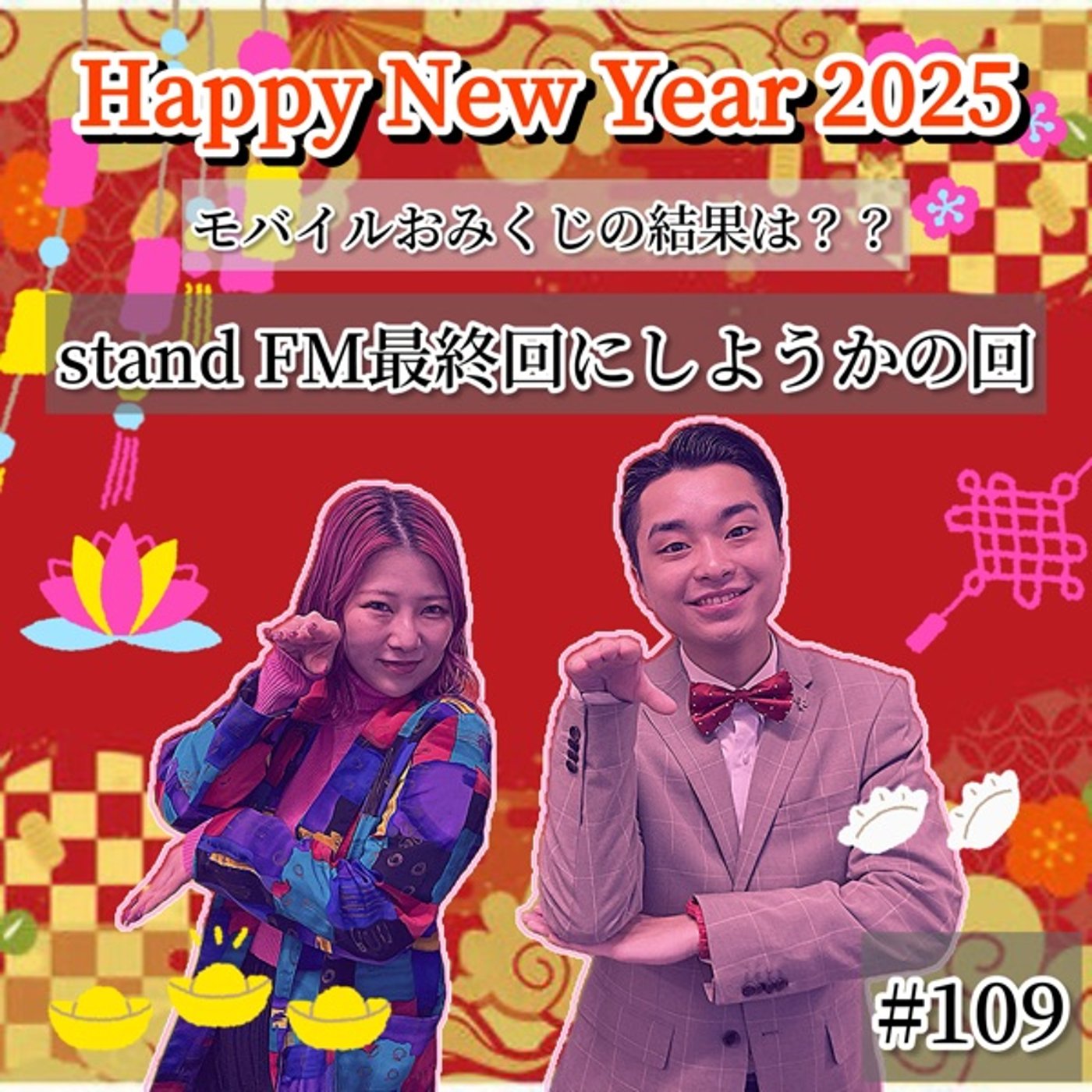 地上波出たしstand FMもうやめようか。最終回？ #109 episode artwork