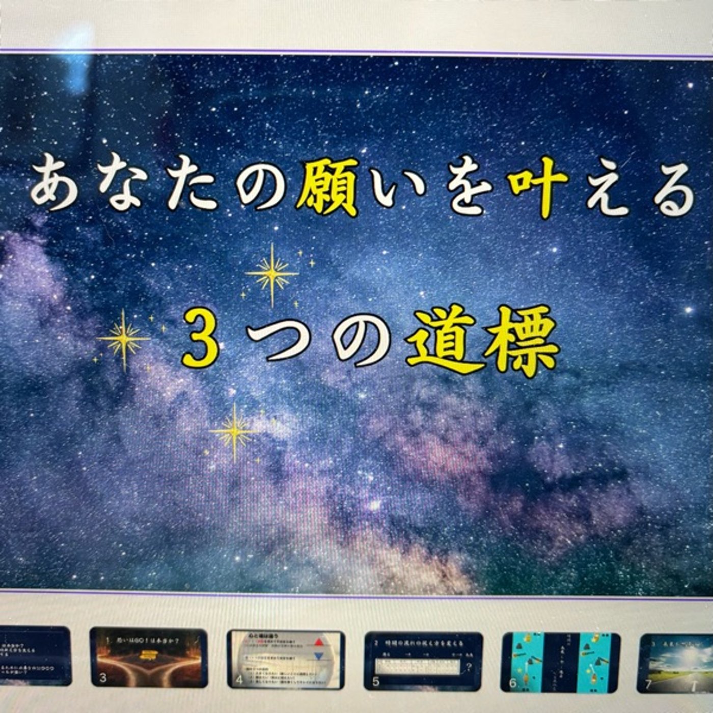 本日21時！無料セミナー「願いを叶える３つの道標」