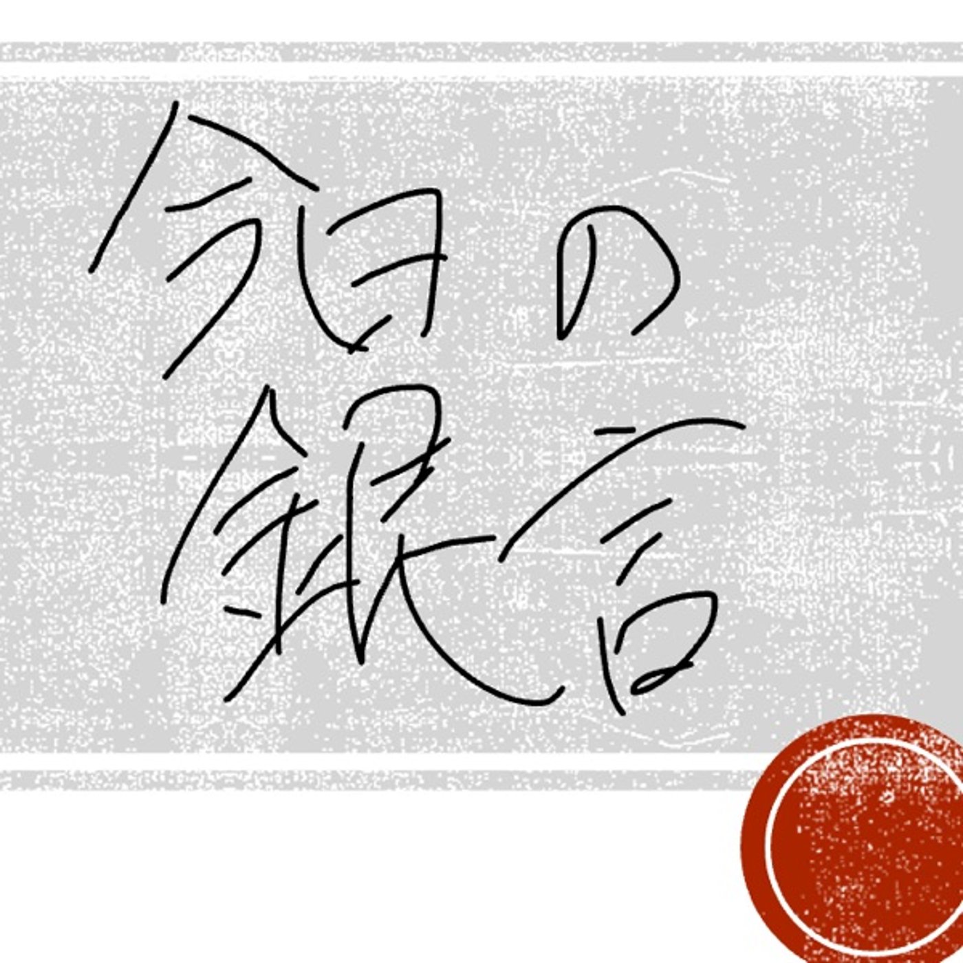 今日の銀言　其の十九 episode artwork