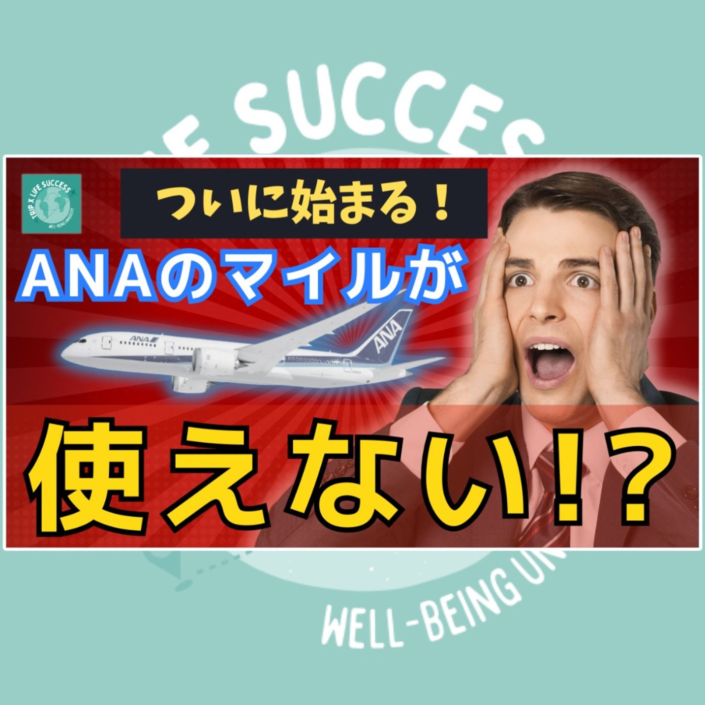 【ANAマイル大暴落⁉︎】特典航空券が取れなくなる前にマイルインフレに備えろ episode artwork