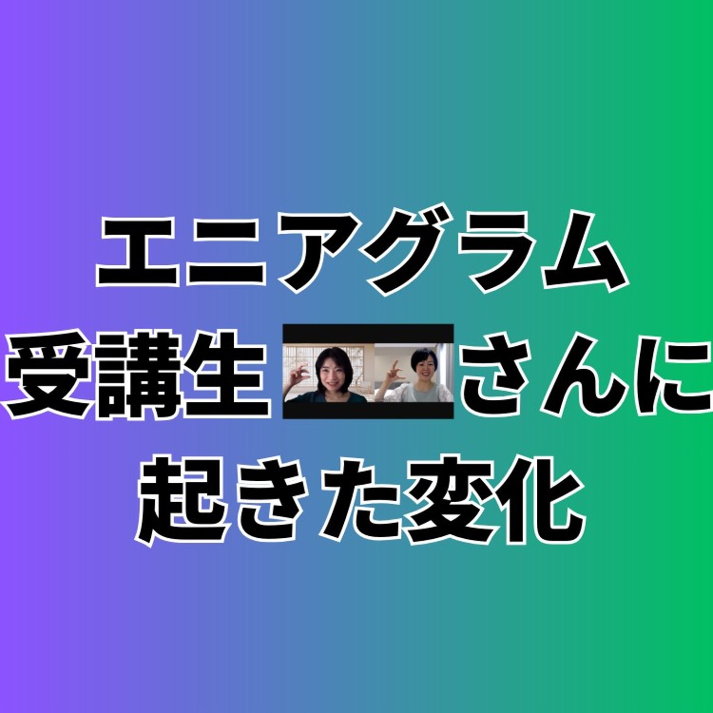エニアグラム受講生さんに起きた変化