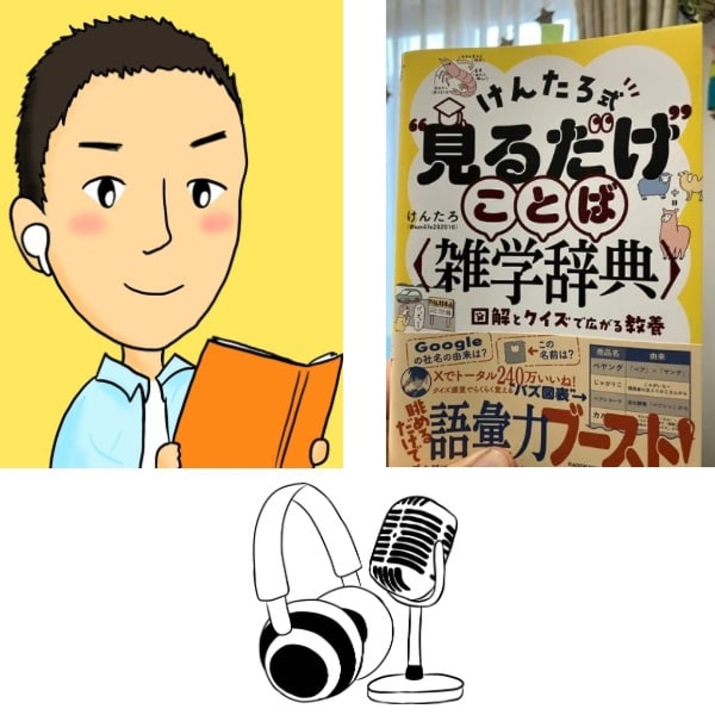 #101『 けんたろ式見るだけことば雑学辞典 』 音声レビュー episode artwork