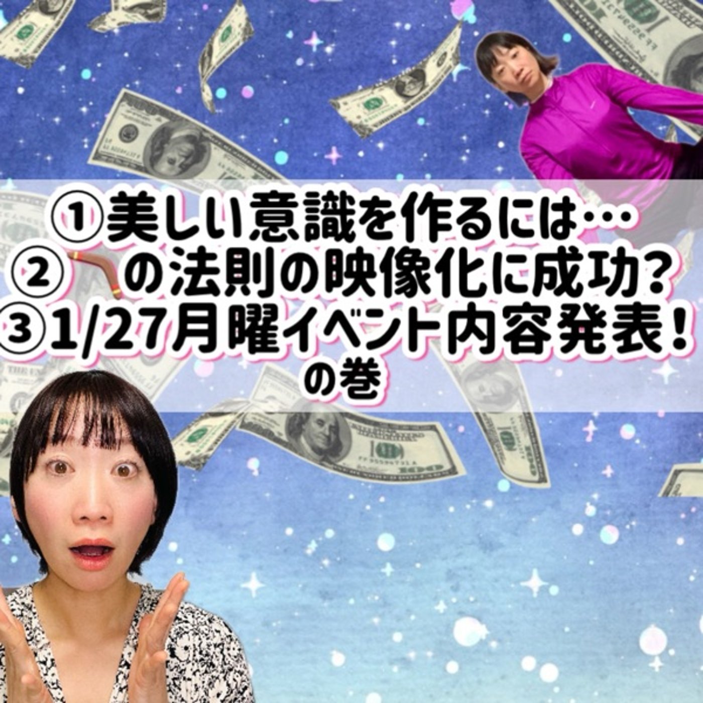 ①美しい意識を作るには②🪃の法則の映像化に成功？③1/27月曜イベント決定 episode artwork