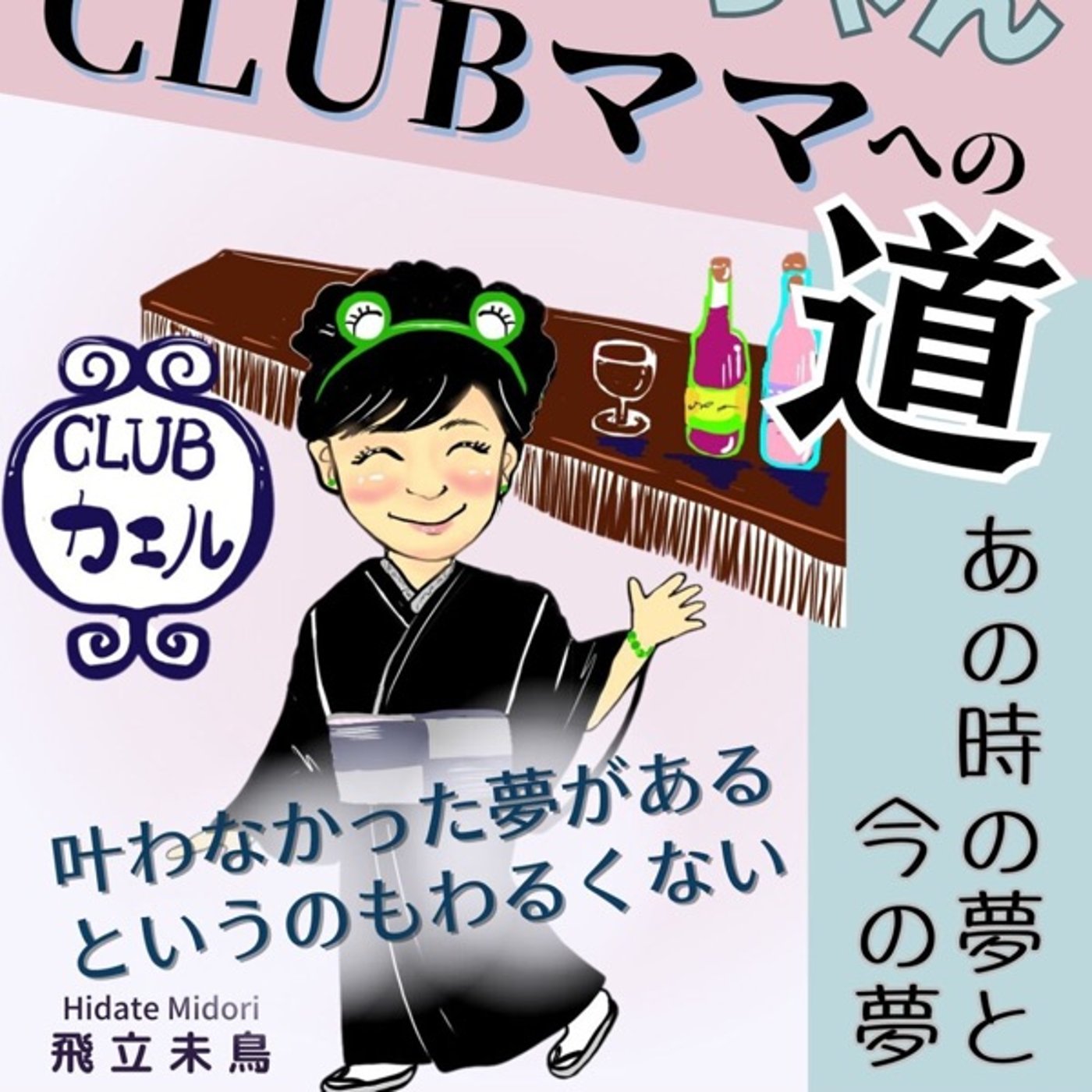 【感想レビュー】カエルちゃんCLUBママへの道を読んで