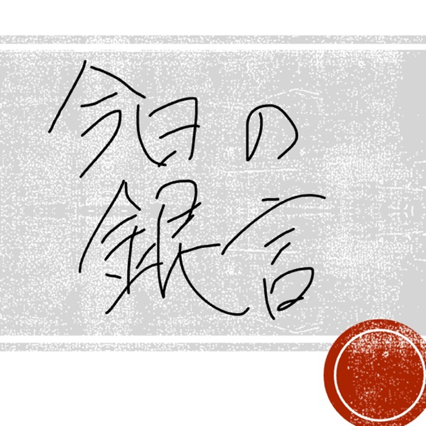 今日の銀言　其の二十 episode artwork