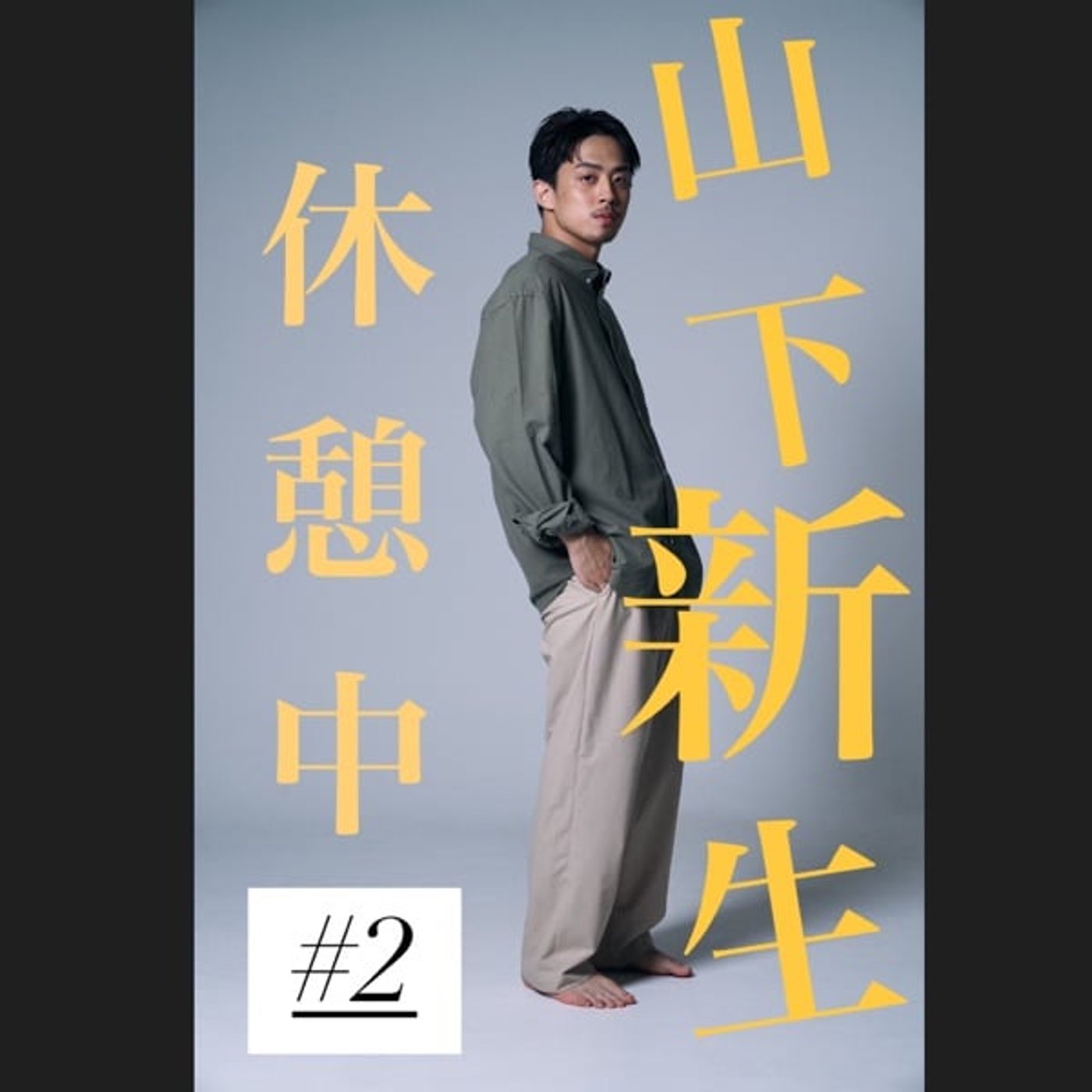#2 色気の回　古畑任三郎への愛と尺調整は難しい