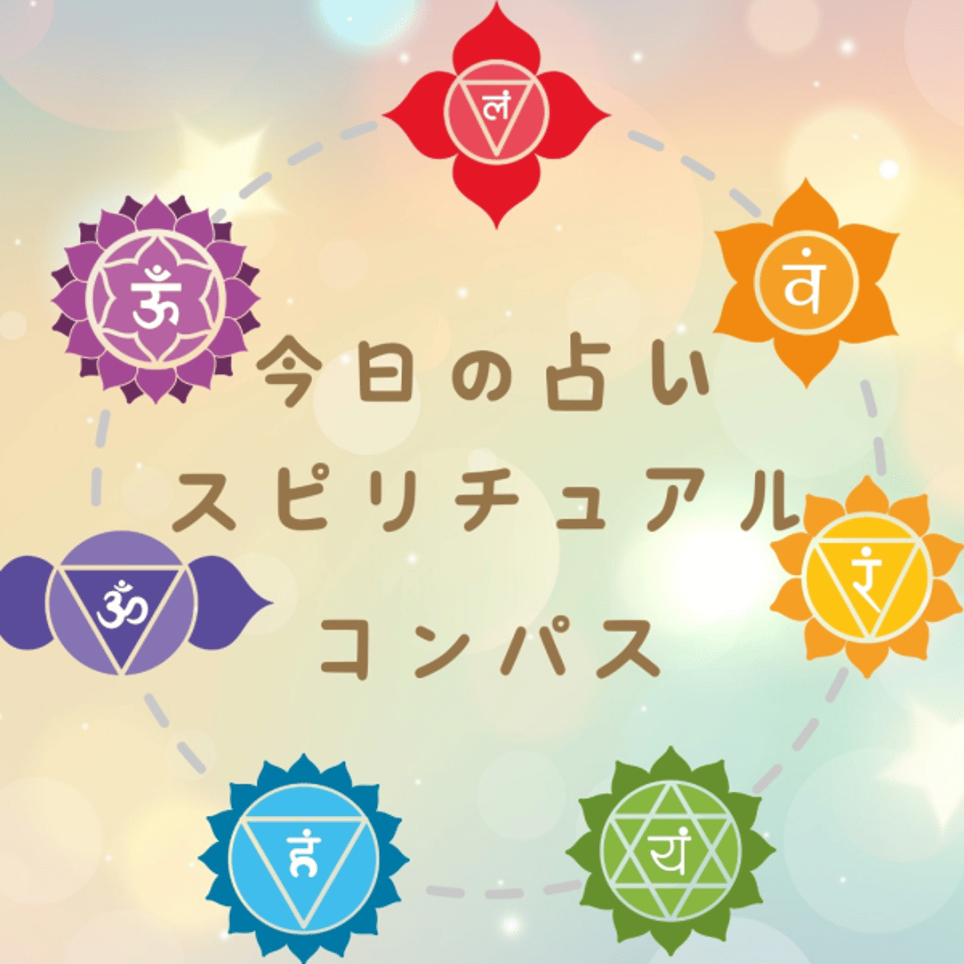 1月9日、今日の占い🔮 episode artwork