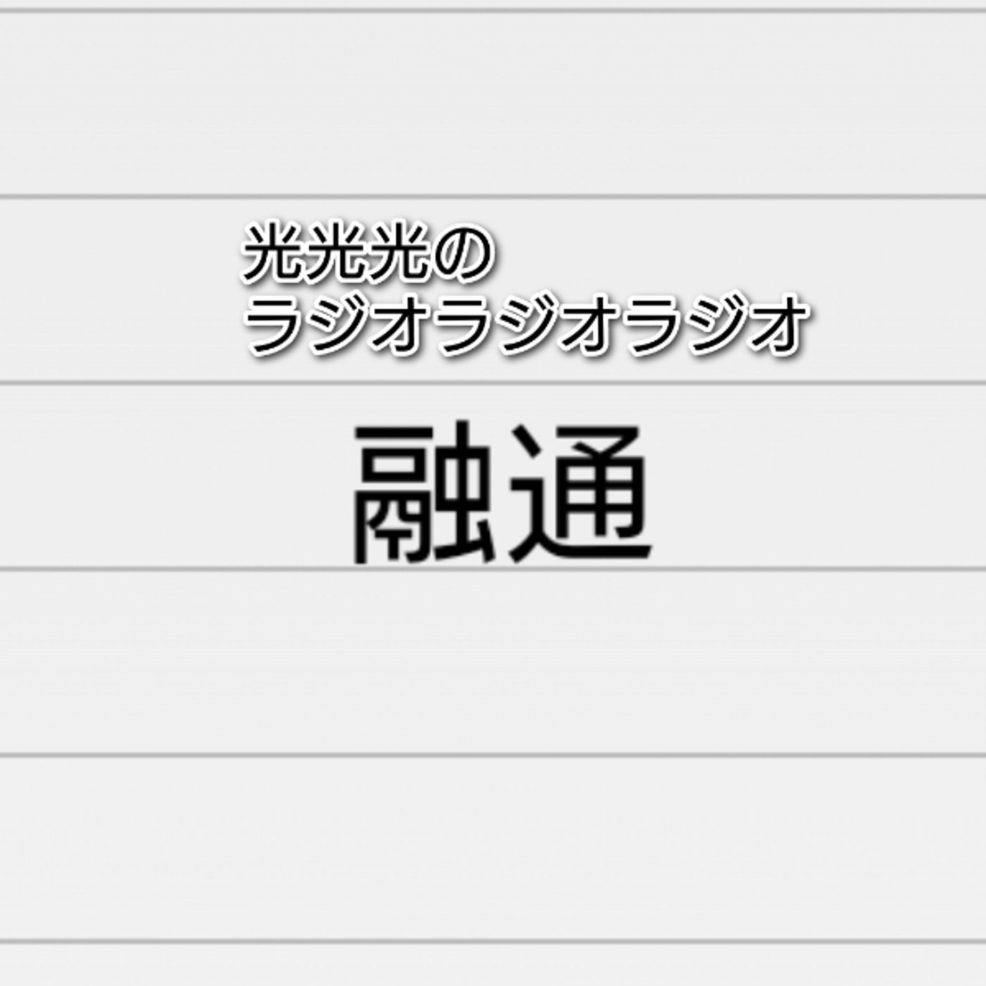 #132【怒】そのルールに気を遣う程の関係性ではない episode artwork