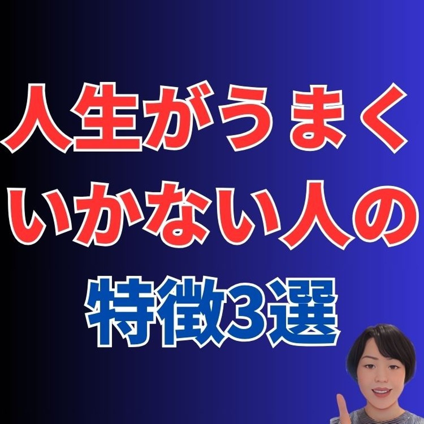 人生がうまくいかない人の特徴3選 episode artwork