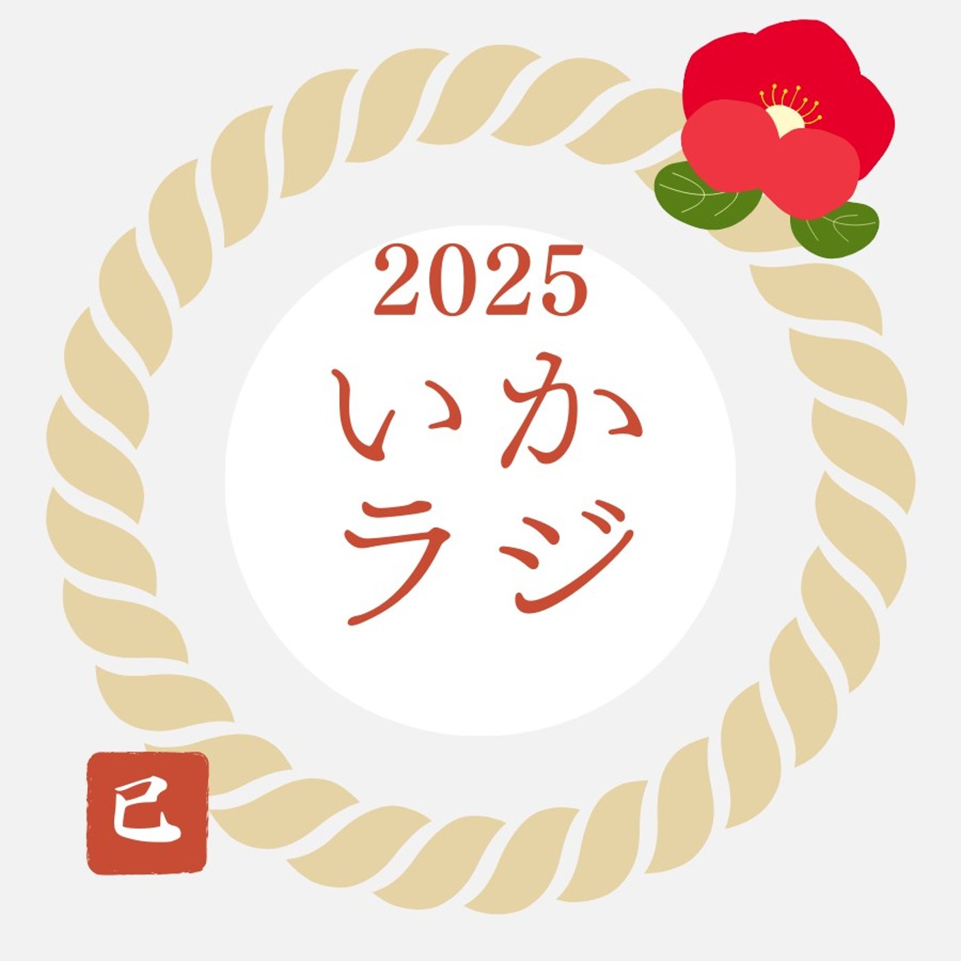 第251回　あけおめ！2025！