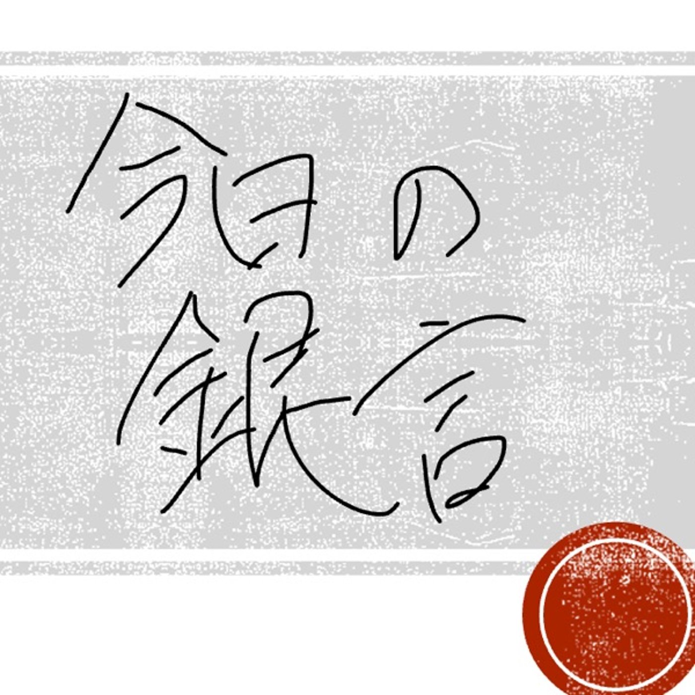 今日の銀言　其の二十一 episode artwork