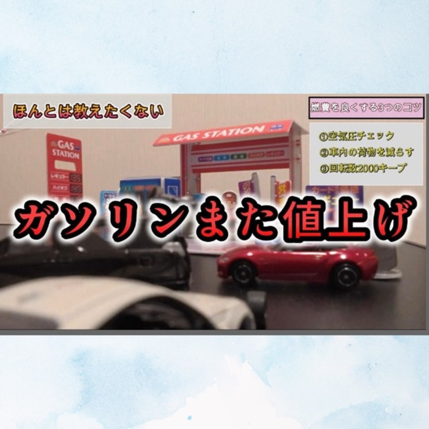 燃費を良くする方法 episode artwork