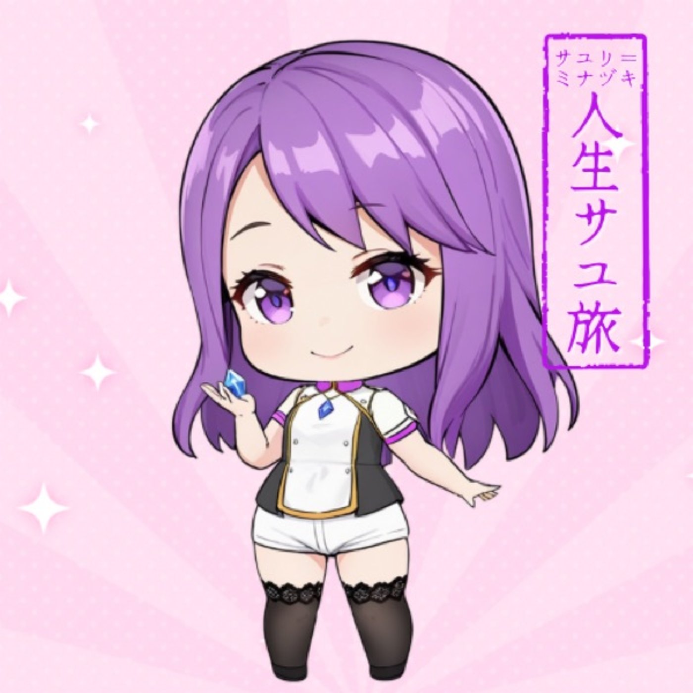 サユリ＝ミナヅキ　人生サユ旅