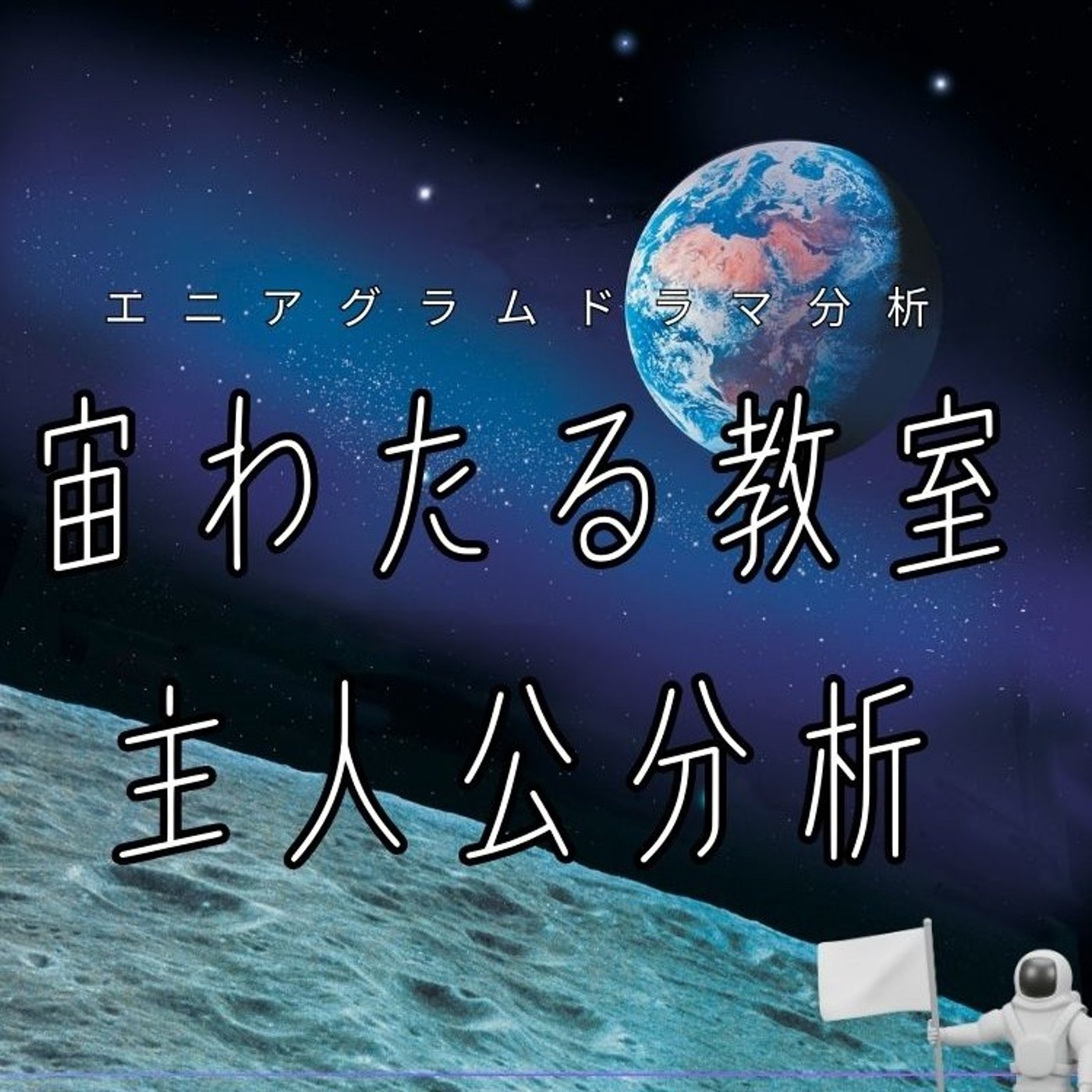 宙わたる教室　主人公をエニアグラム分析
