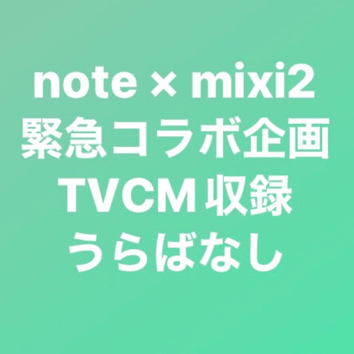 03【TVCMうらばなし】20250110 episode artwork