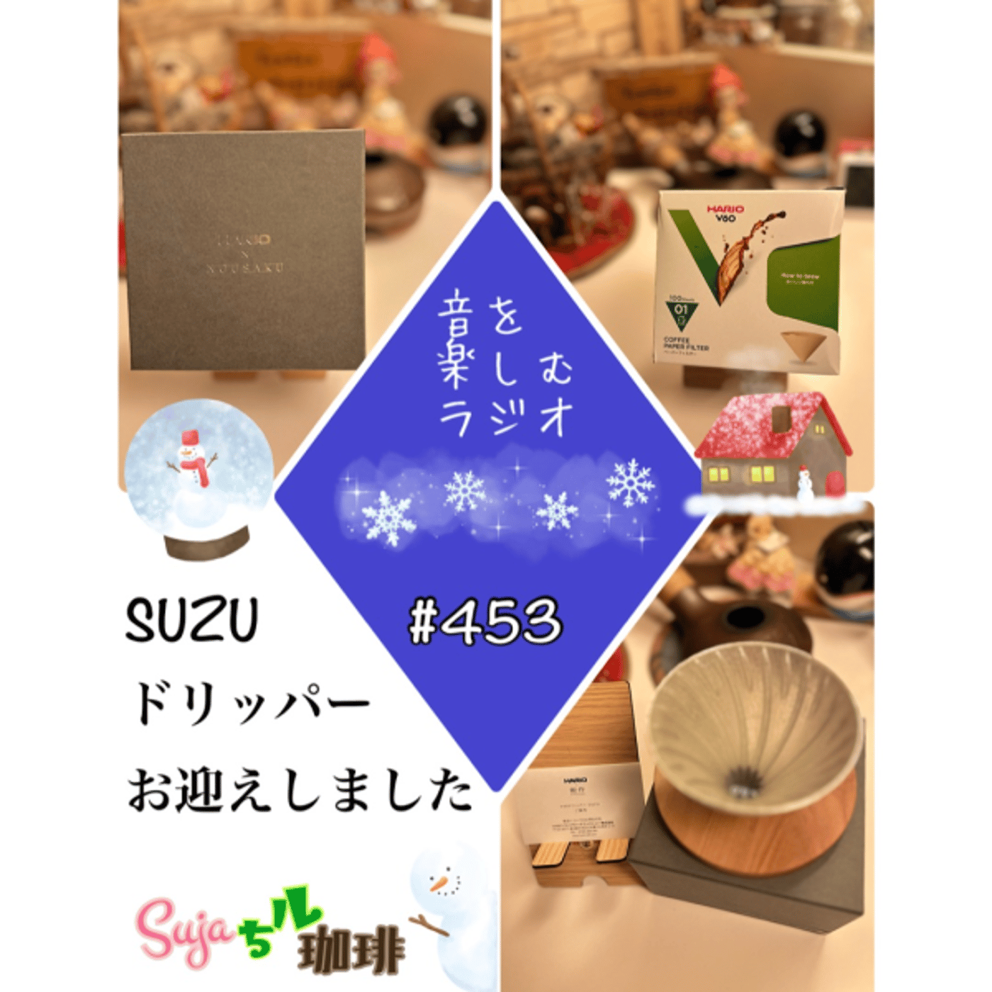 【全体公開】#453 珈琲瞑想🫘🕯️✨&SUZUドリッパーお迎えしました💝 episode artwork