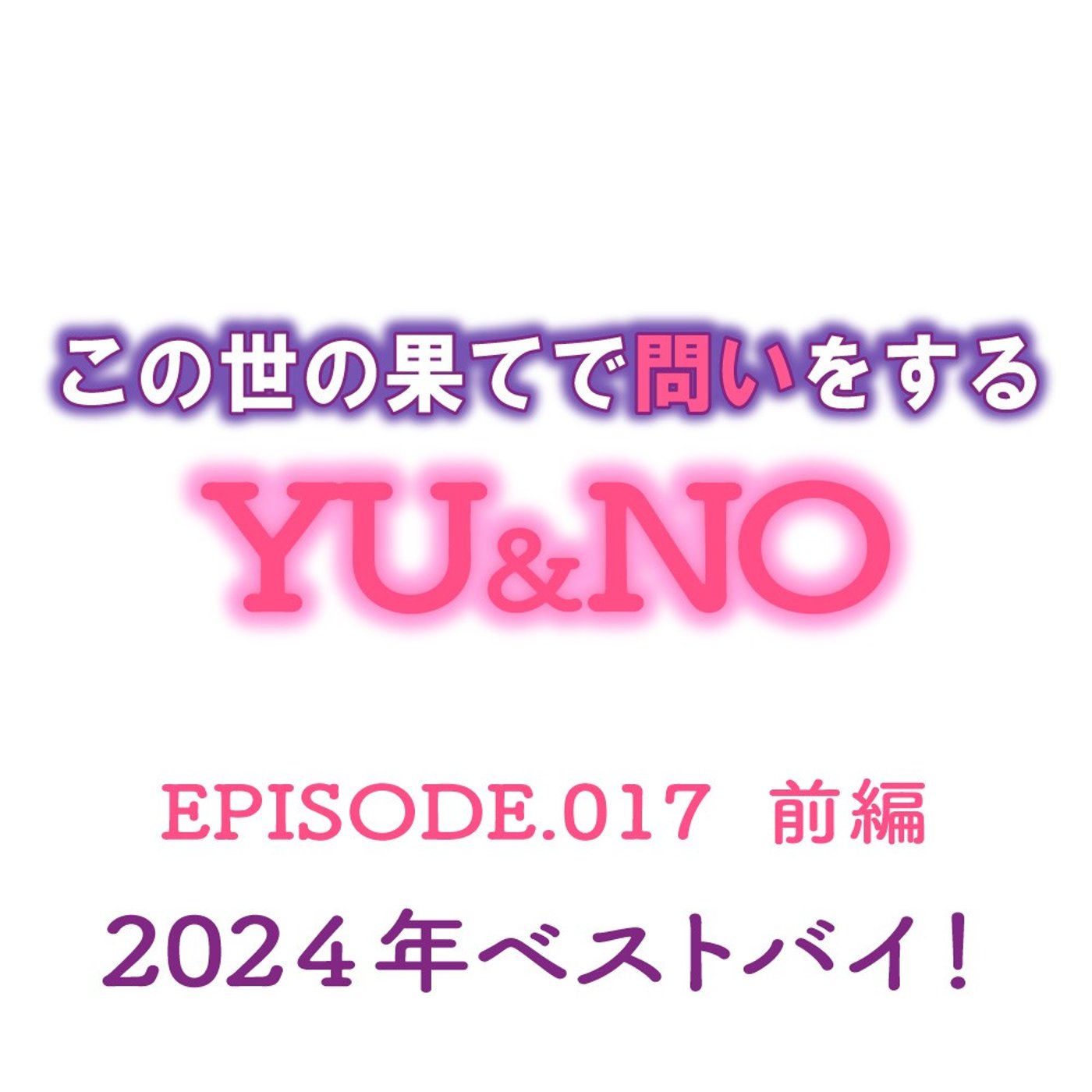 No.017【前編】2024 年のベストバイは何でしたか？ episode artwork