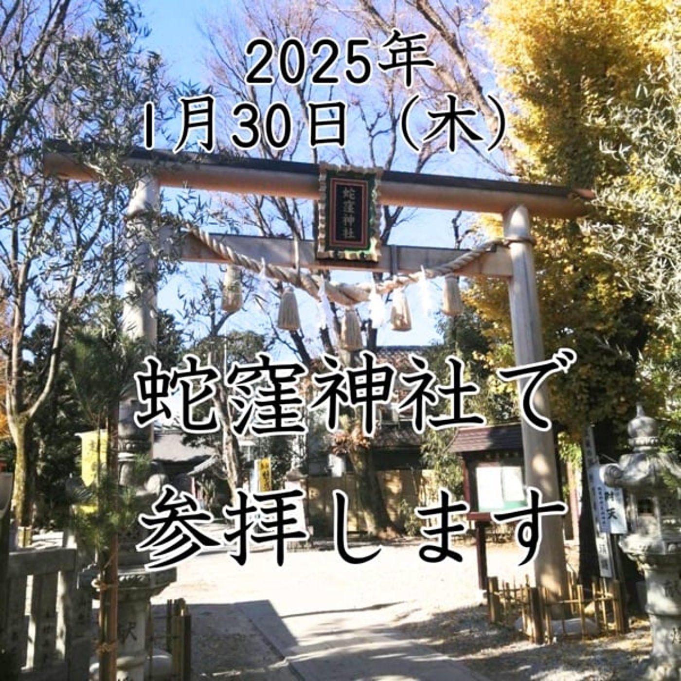 【お知らせ】⛩️1/30（木）蛇窪神社参拝ツアー⛩️
