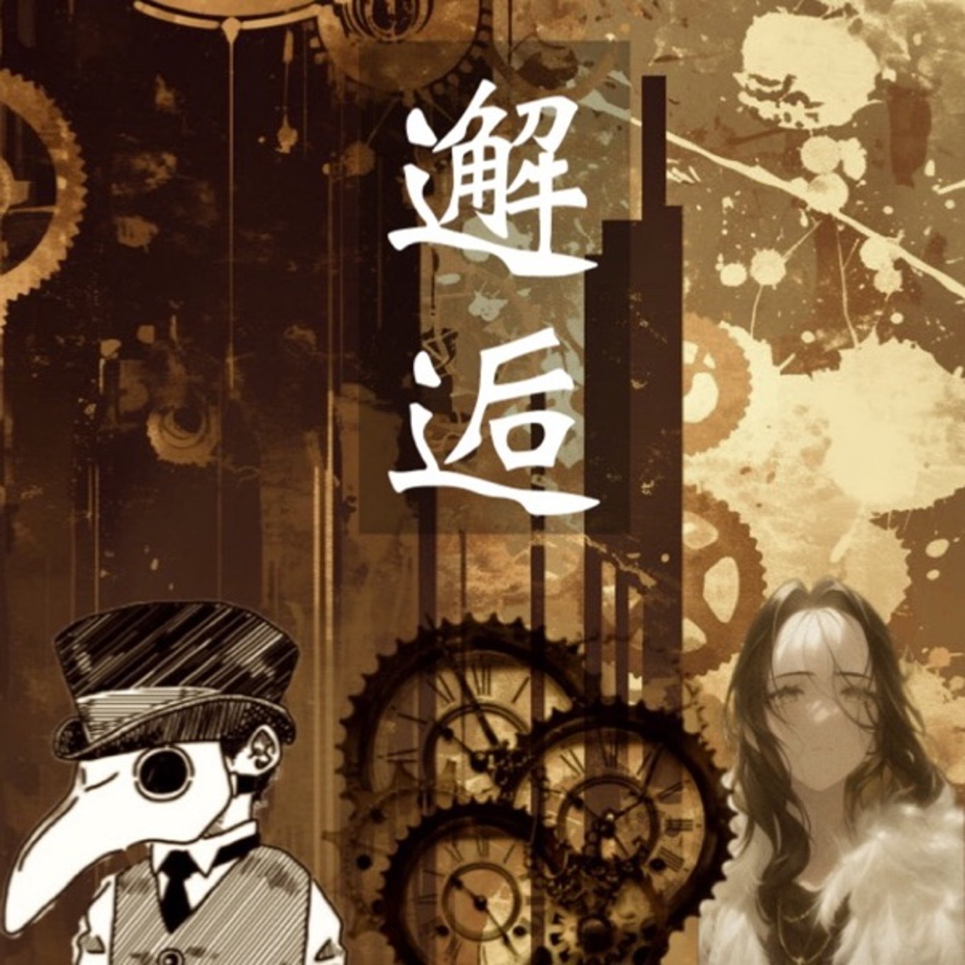 邂逅 其ノ弐  百舌鳥×楽園の魔術師 episode artwork
