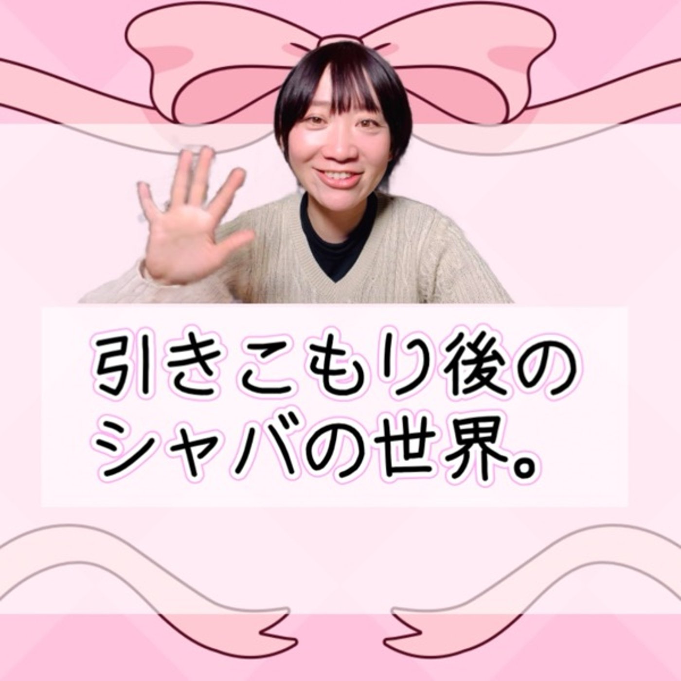 引きこもり後のシャバの世界。 episode artwork