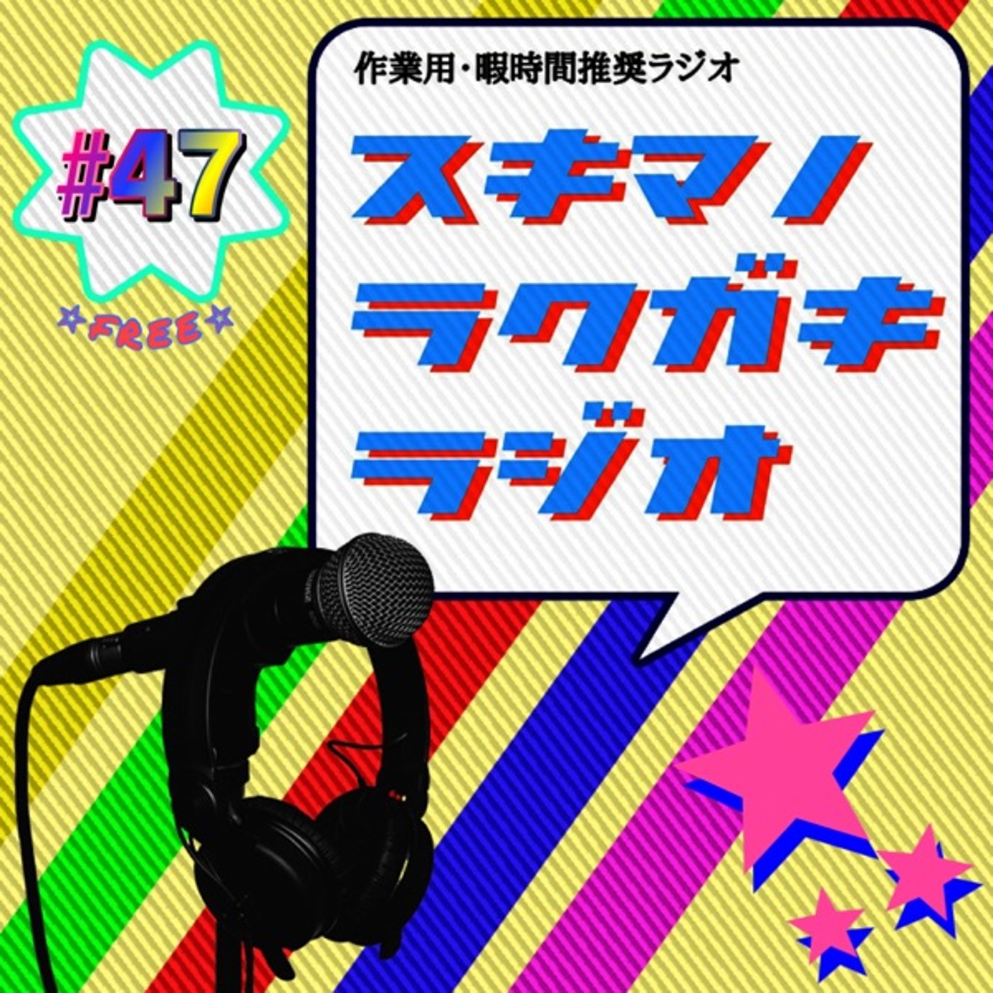 #47「2025年初！超フリートーク」【企画トーク】 episode artwork
