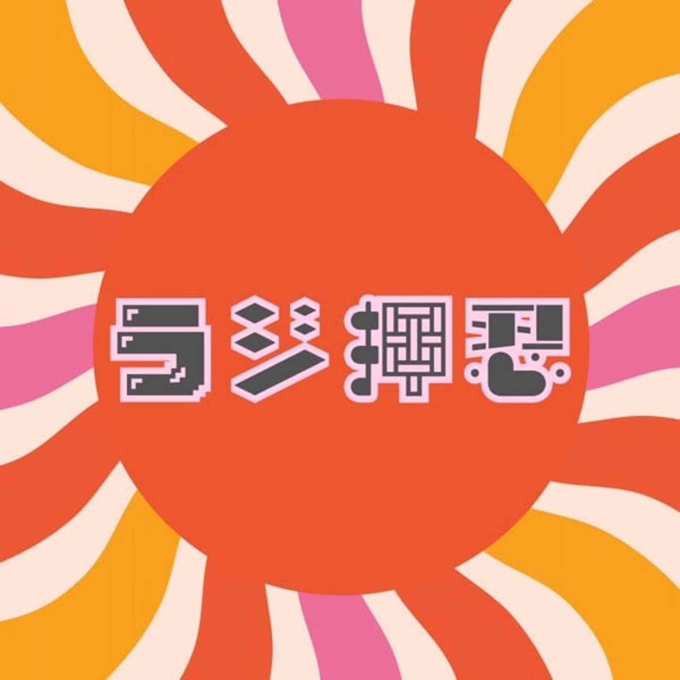 #15 「東京1人暮らしの生活は終わってる」