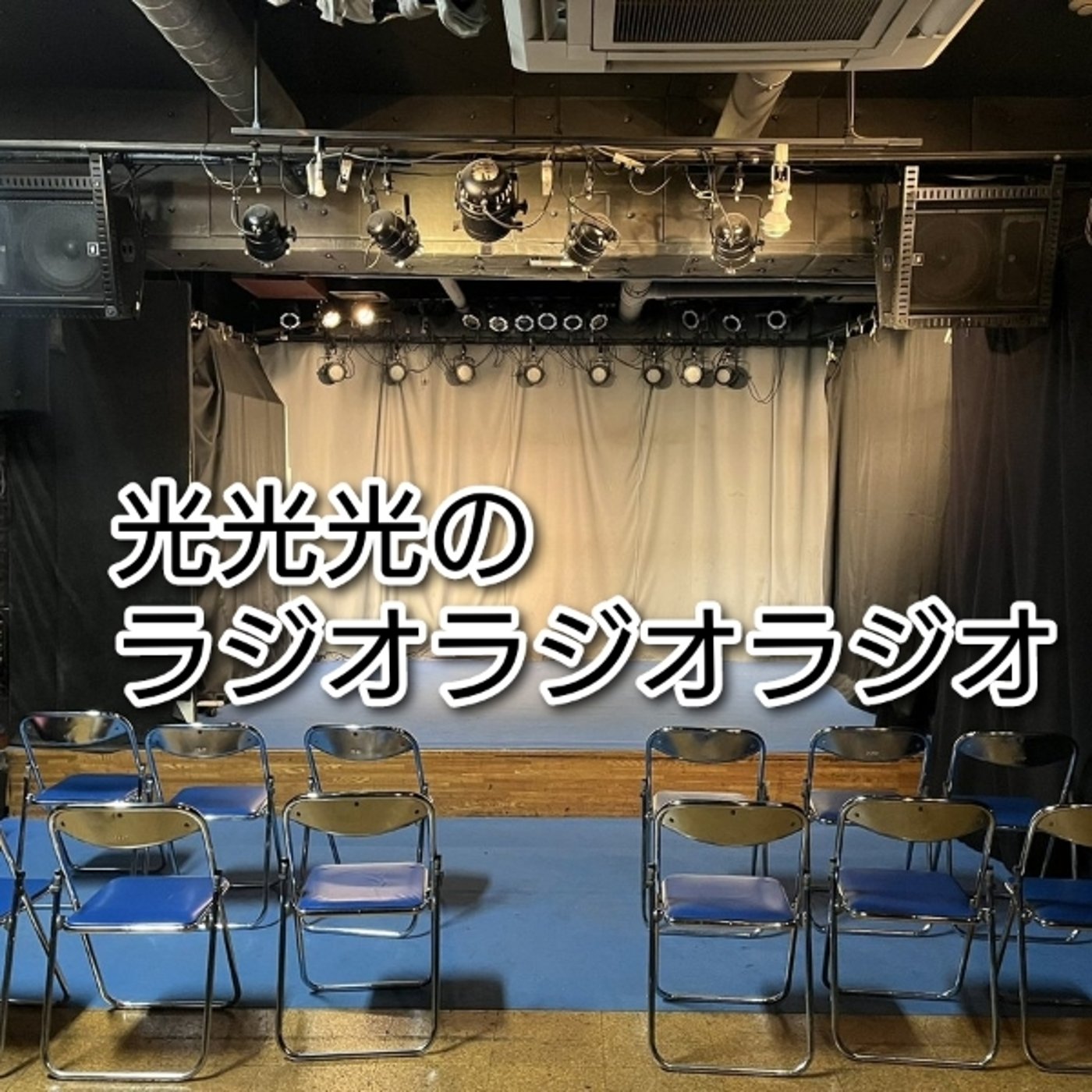 #133【撃】舞台上で食らった痛恨の一撃 episode artwork