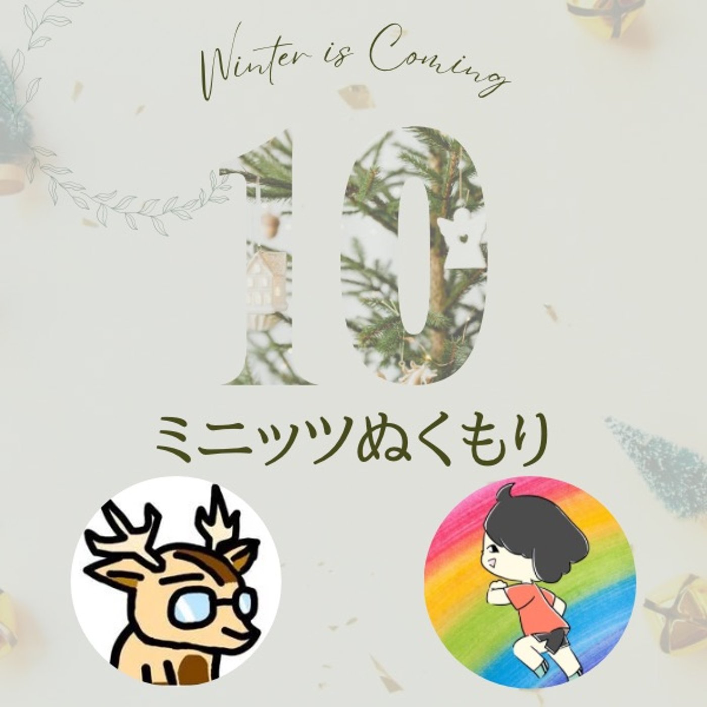 10ミニッツぬくもり〜シカヘルと🥂mixi2映画で交流【しろめし】コミュニティ episode artwork