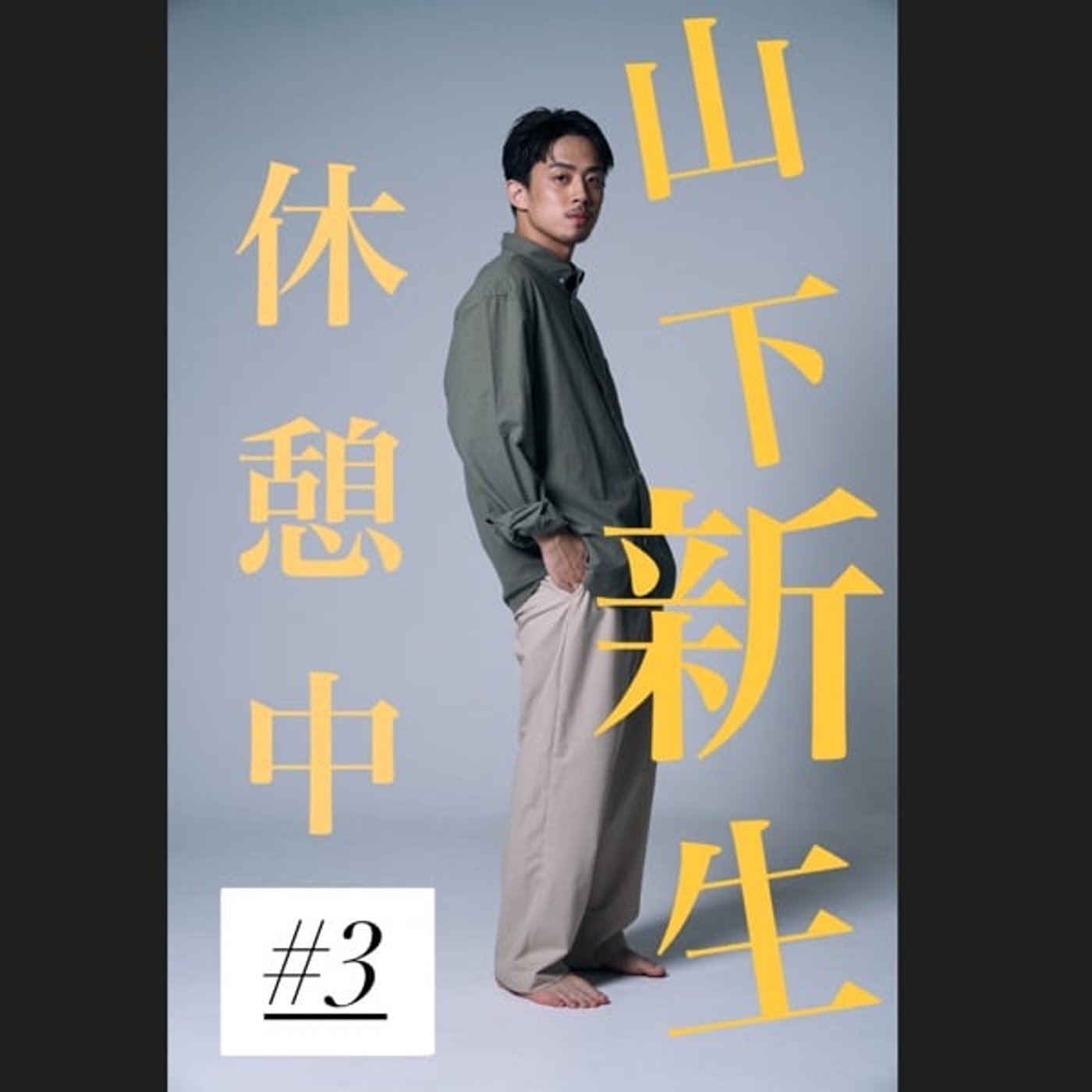 #3  オールタイムベストの回　映画好きだもん！ちょっと喋らせてよ！