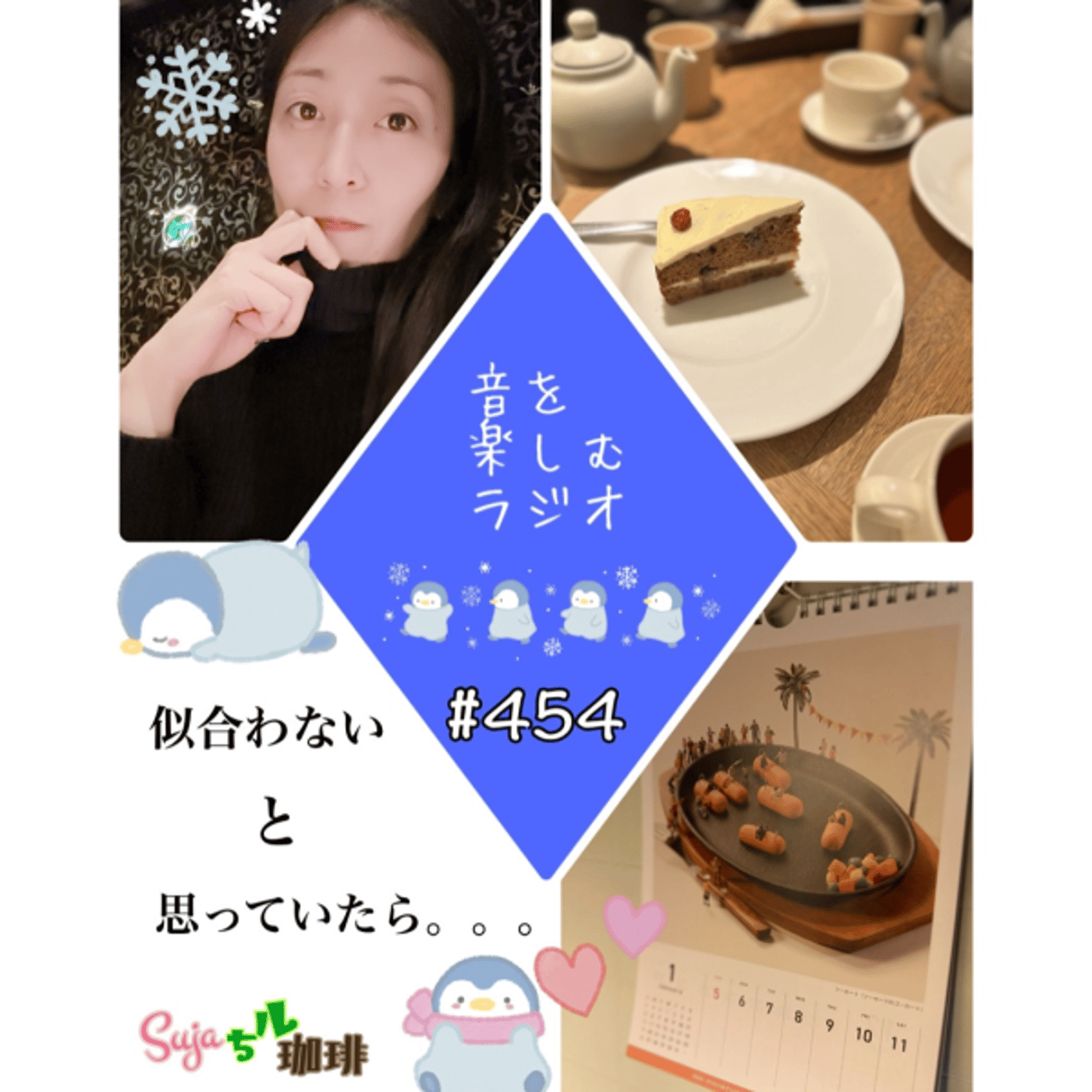 【全体公開】#454 珈琲瞑想🫘🕯️✨&似合わないと思っていたら。。。 episode artwork