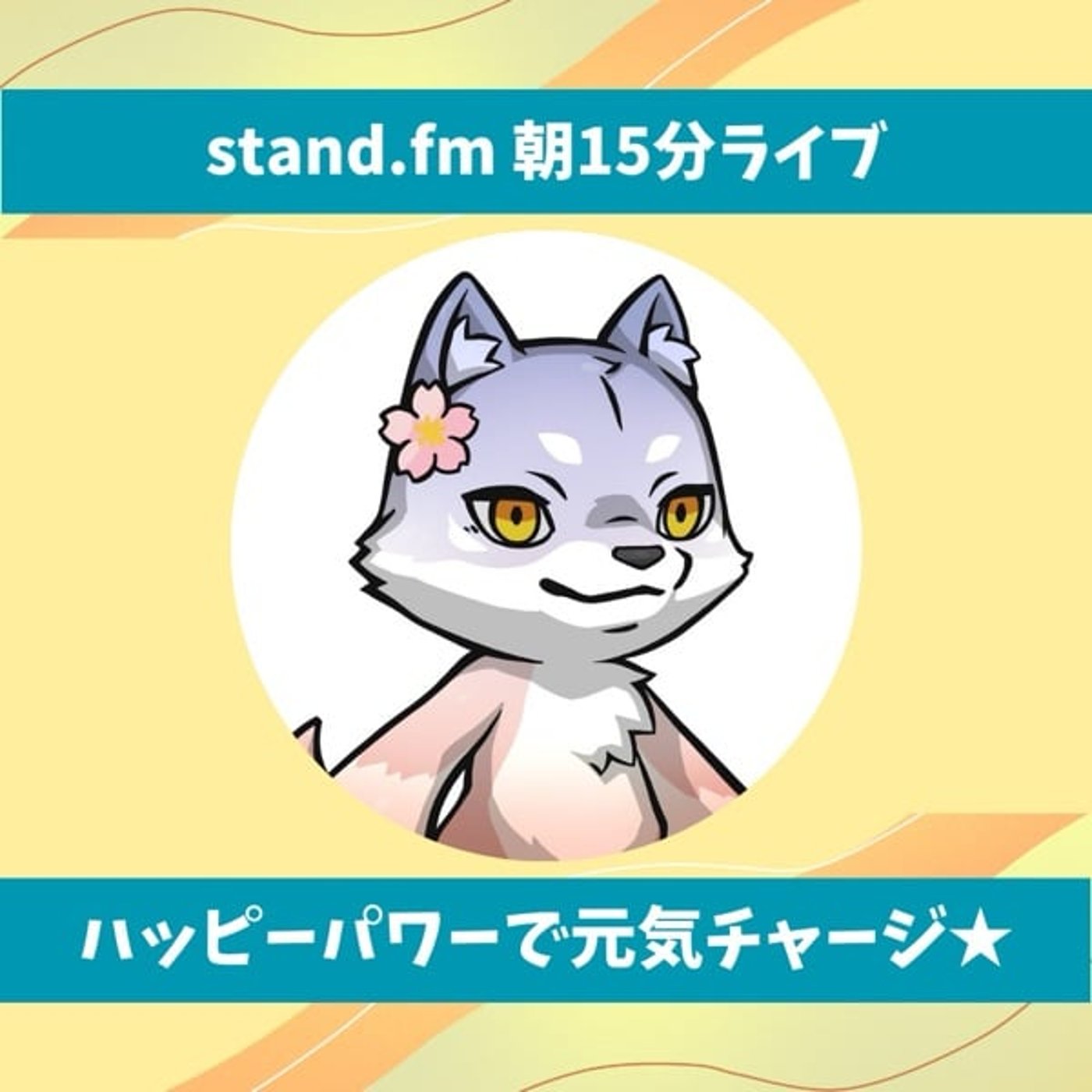 ★LIVE★15分おしゃべり：あなたが成人式のころ、どんなことしてました？ episode artwork