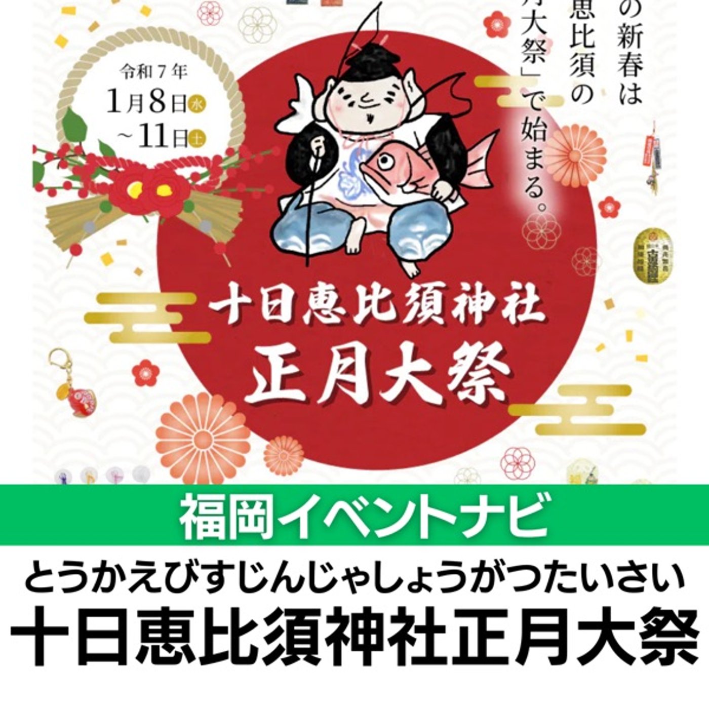 十日恵比須神社正月大祭 episode artwork