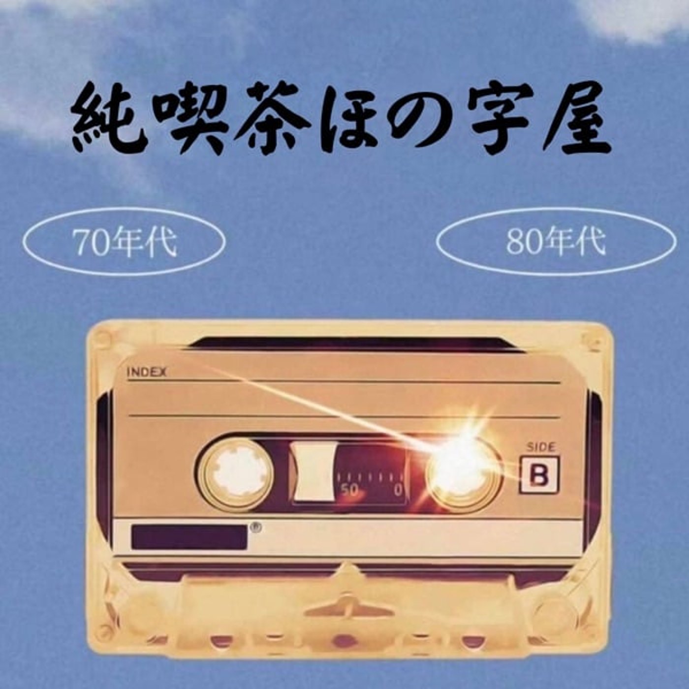 ピンポンパンの思い出を語ろう！懐かしさ満載の15分間 episode artwork