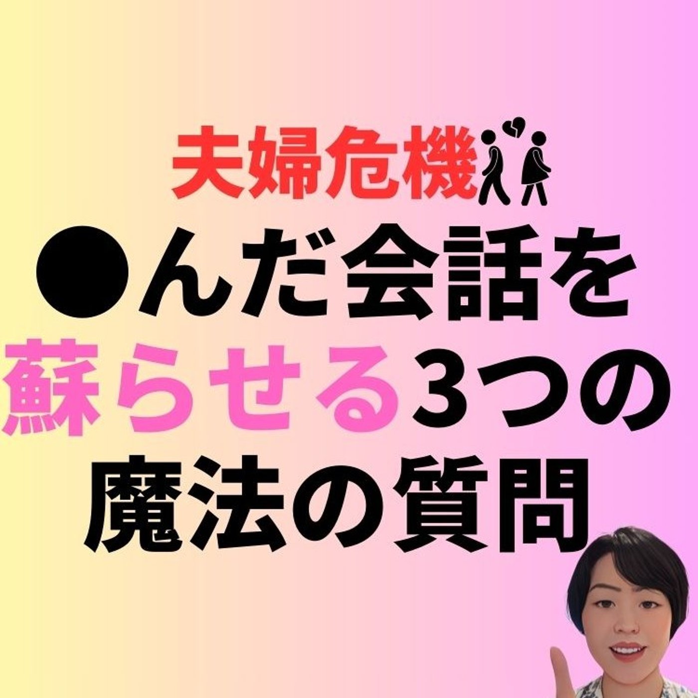 【夫婦危機】●んだ会話を蘇らせる3つの魔法の質問 episode artwork