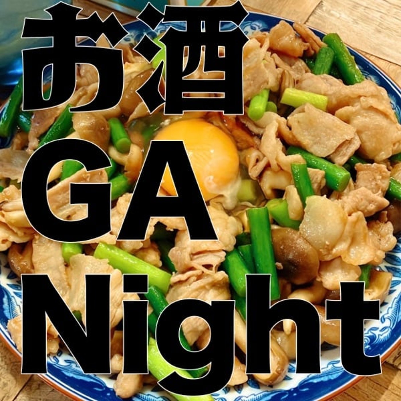 お酒 GA Night