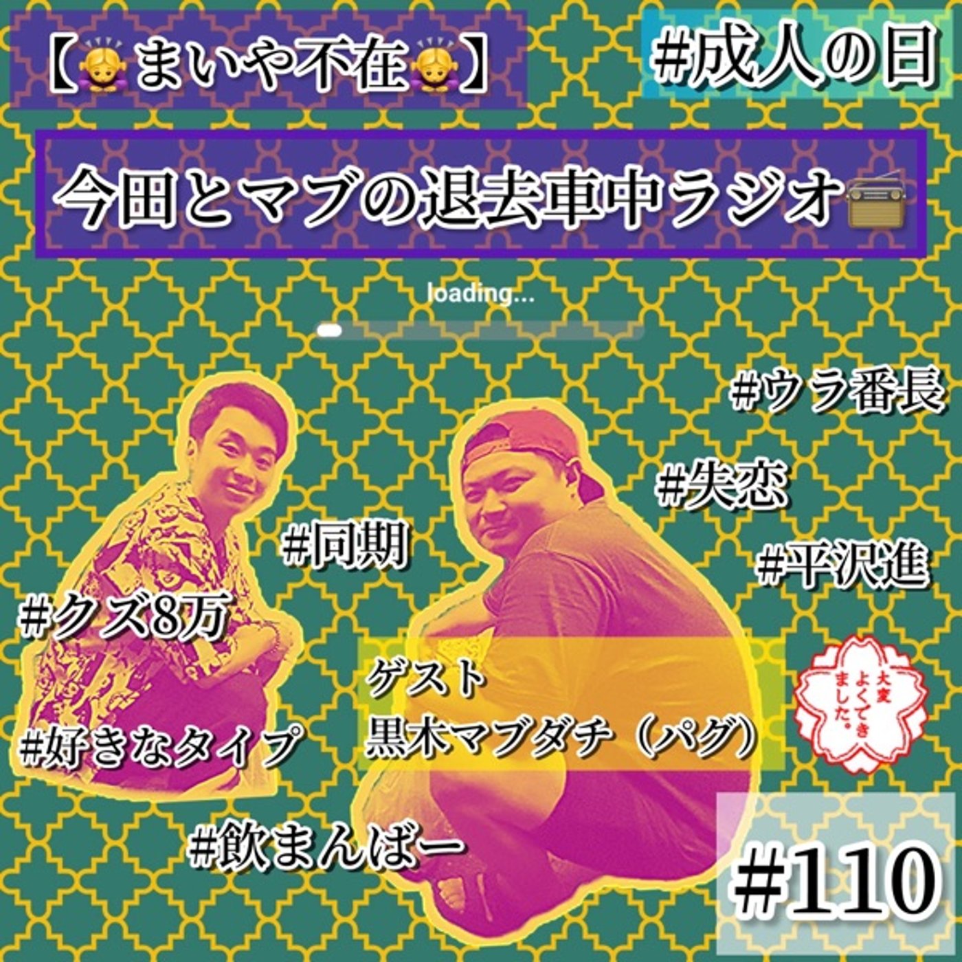 同期30分トーク（今田とマブダチ）※まいや休演 #110 episode artwork
