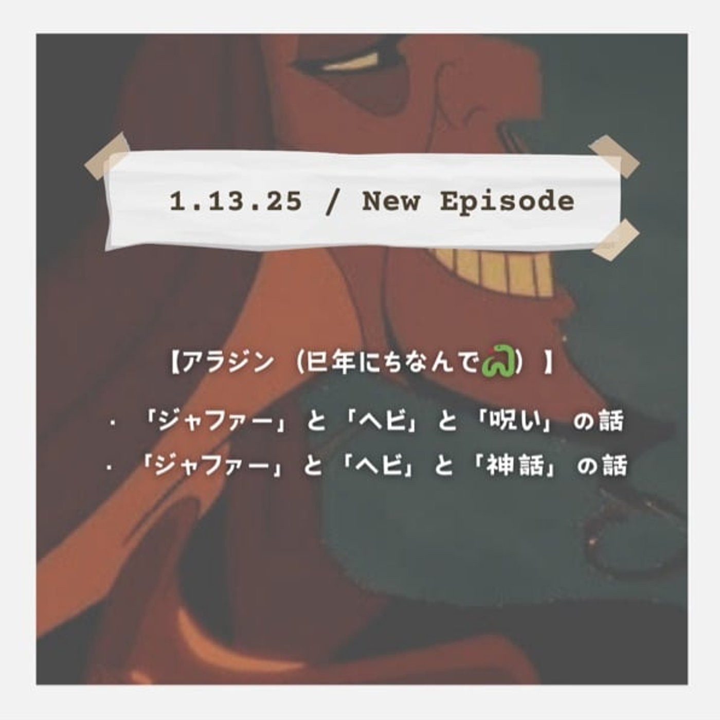 【アラジン（巳年にちなんで🐍）】