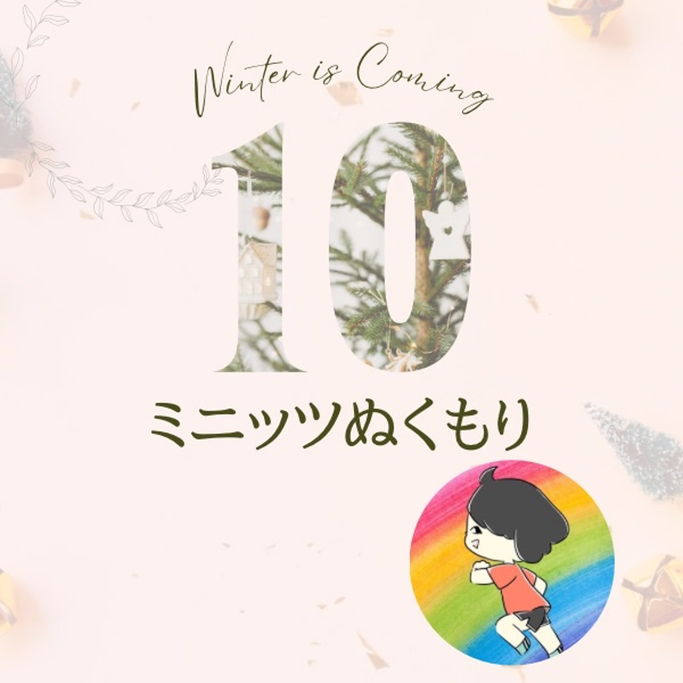 10ミニッツぬくもり〜いろいろあるけどLife Goes On 人生は続く