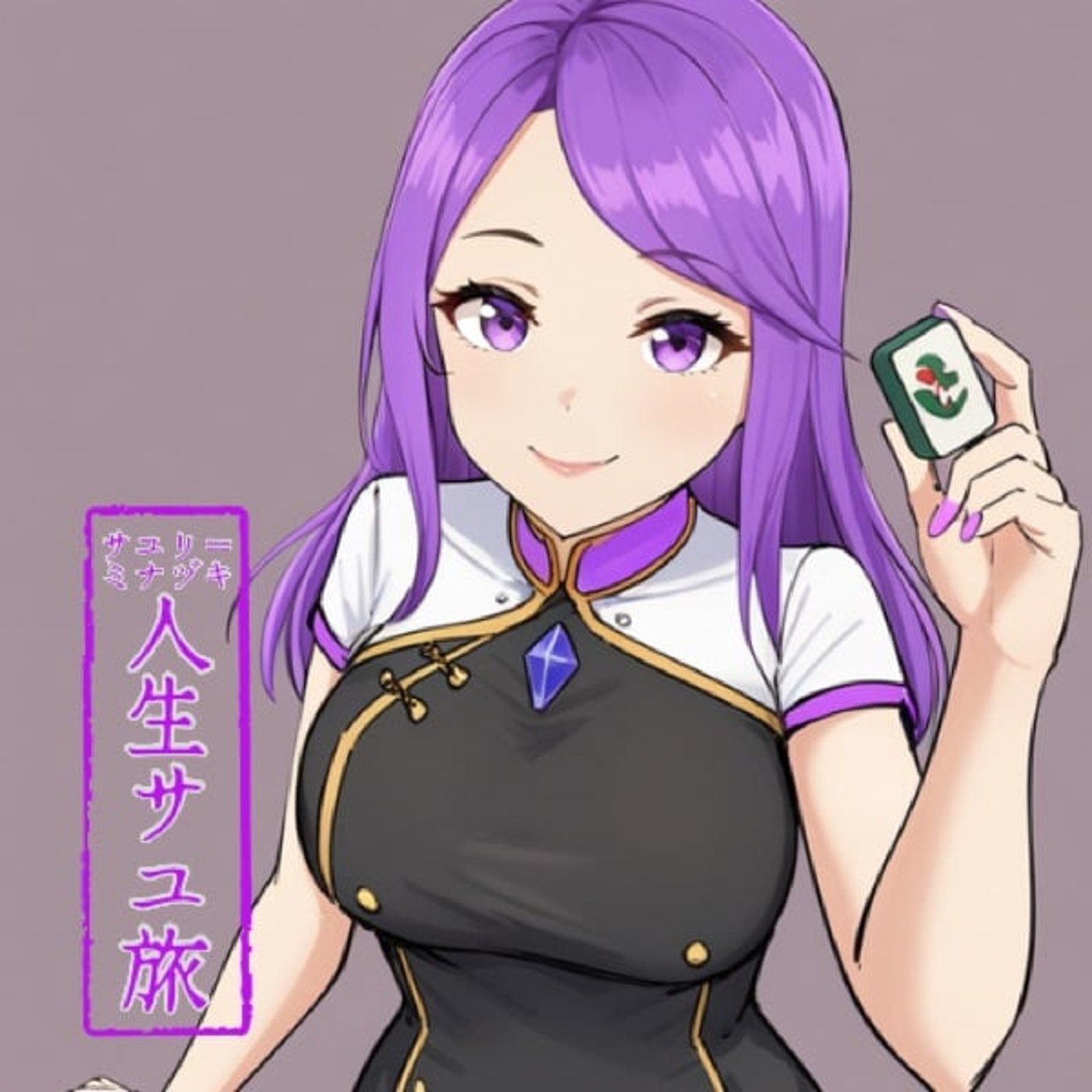 サユリ＝ミナヅキ　人生サユ旅