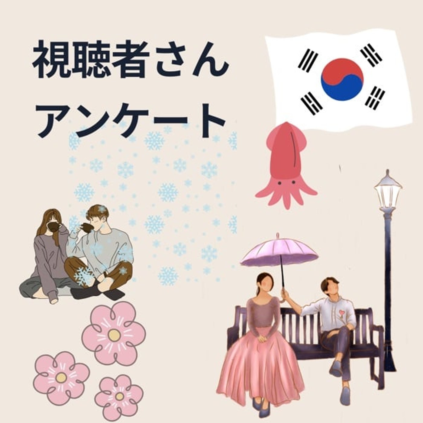 韓ドラ好きアラフィフラジオ