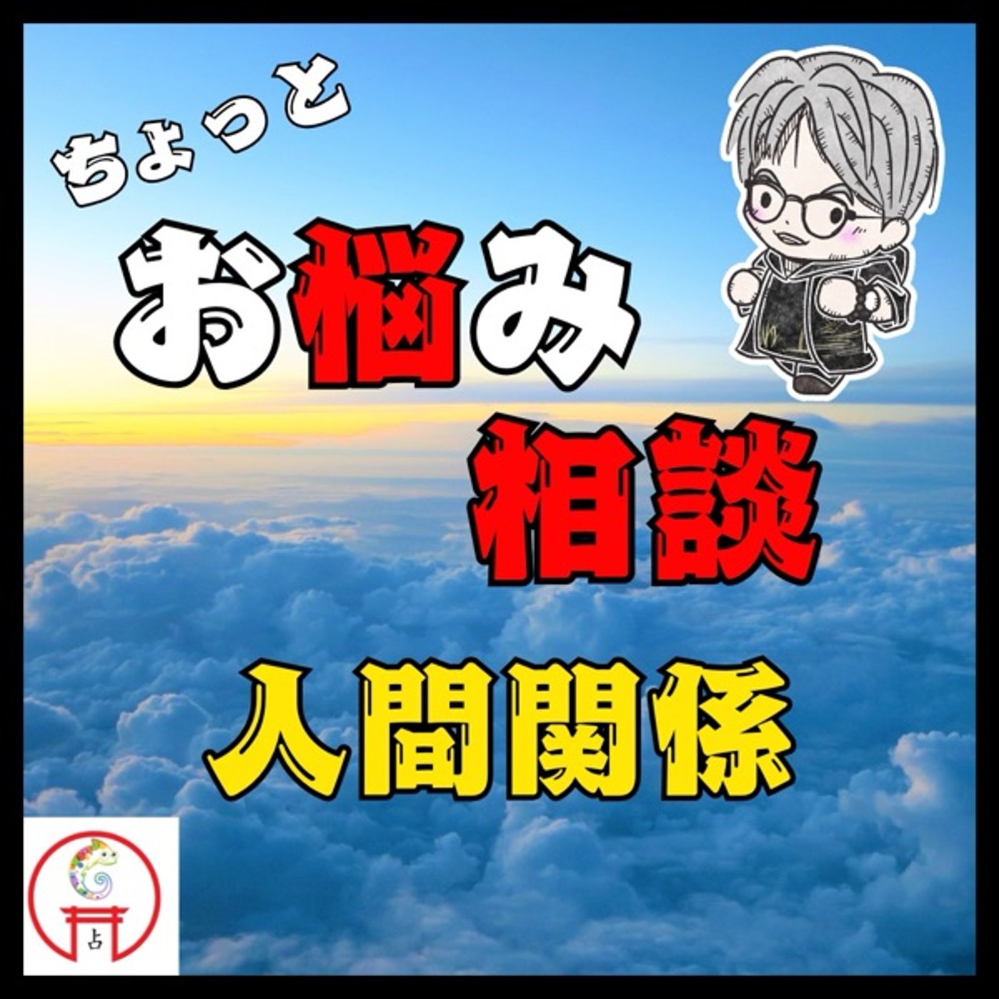 【相談回答・人間関係】誤解されていないか不安です。